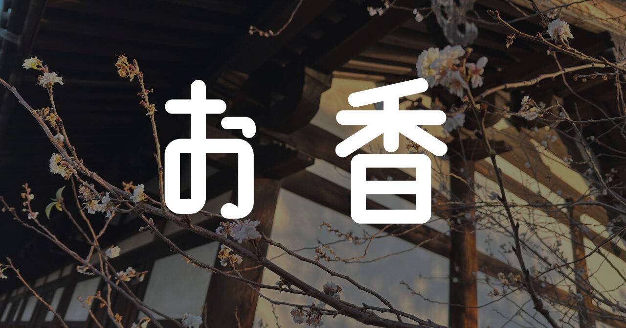 お香関連の記事まとめ