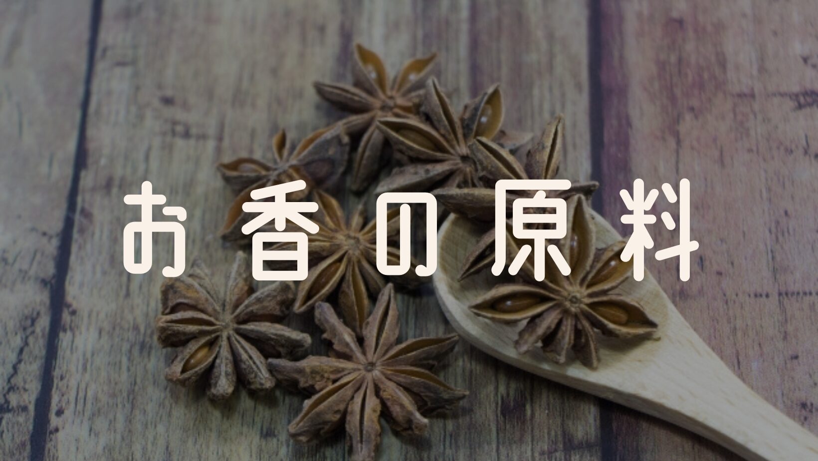 お香の原料とはどんなもの？
