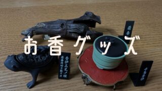 お香グッズ