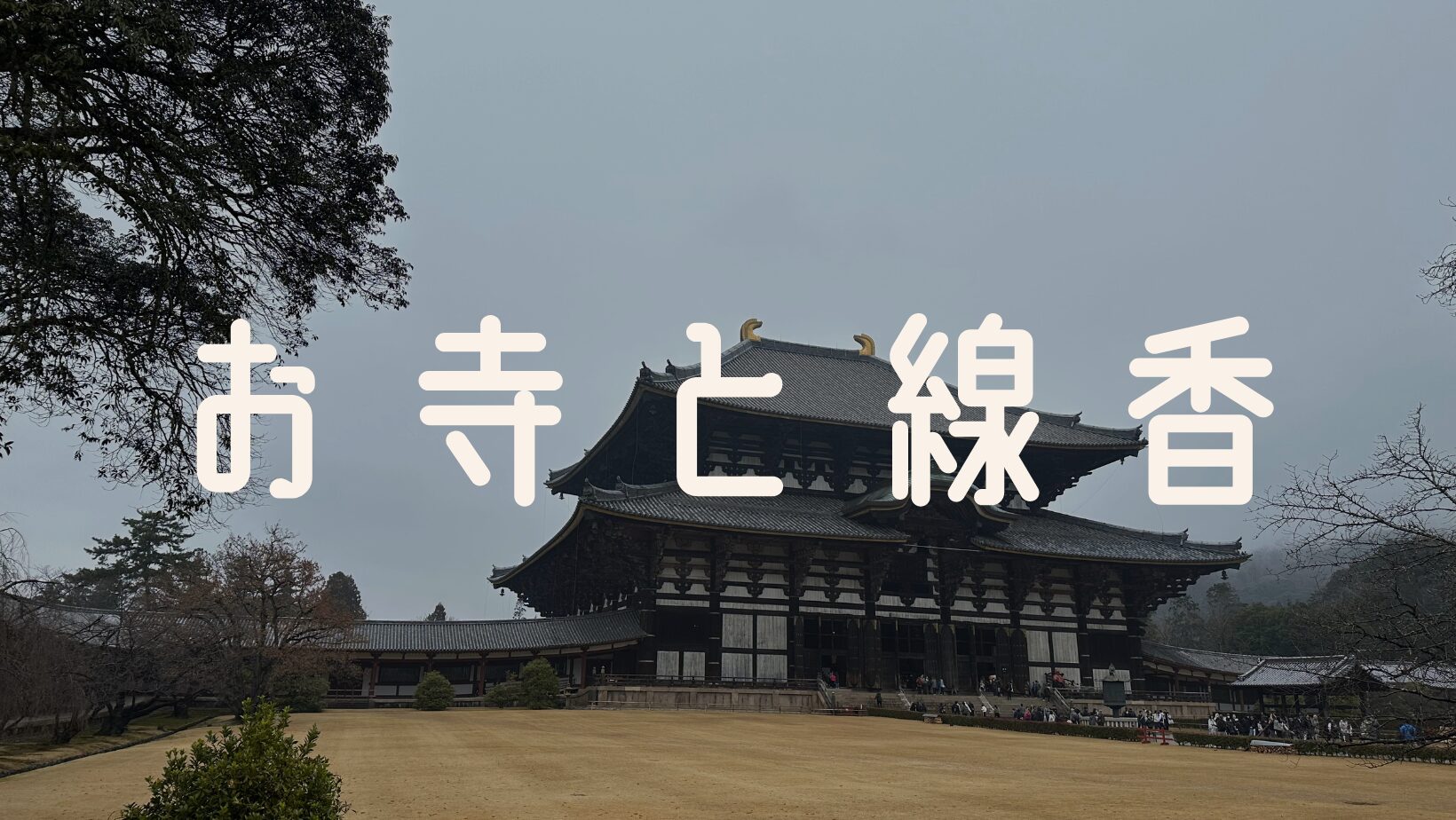 お寺の線香が好きです